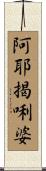 阿耶揭唎婆 Scroll