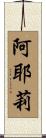 阿耶莉 Scroll