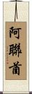 阿聯酋 Scroll