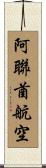 阿聯酋航空 Scroll