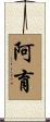 阿育 Scroll