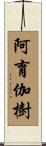 阿育伽樹 Scroll