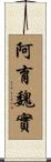 阿育魏實 Scroll