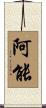 阿能 Scroll