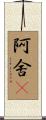 阿舍棃 Scroll