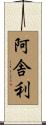阿舎利 Scroll