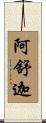 阿舒迦 Scroll