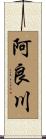 阿良川 Scroll