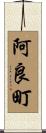阿良町 Scroll