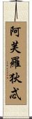 阿芙羅狄忒 Scroll