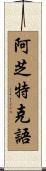 阿芝特克語 Scroll