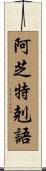 阿芝特剋語 Scroll