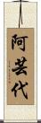 阿芸代 Scroll