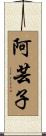 阿芸子 Scroll