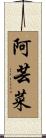 阿芸菜 Scroll