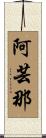 阿芸那 Scroll