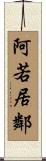 阿若居鄰 Scroll