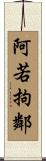 阿若拘鄰 Scroll
