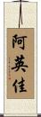 阿英佳 Scroll