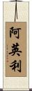 阿英利 Scroll