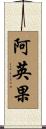 阿英果 Scroll