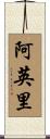 阿英里 Scroll