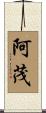 阿茂 Scroll