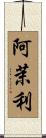 阿茉利 Scroll