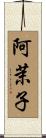 阿茉子 Scroll