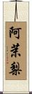 阿茉梨 Scroll