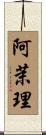 阿茉理 Scroll