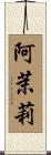 阿茉莉 Scroll