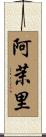 阿茉里 Scroll