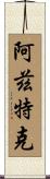 阿茲特克 Scroll