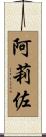 阿莉佐 Scroll