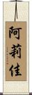 阿莉佳 Scroll