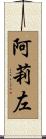 阿莉左 Scroll