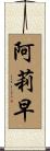 阿莉早 Scroll