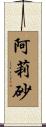 阿莉砂 Scroll