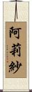 阿莉紗 Scroll