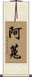 阿菟 Scroll