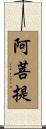 阿菩提 Scroll
