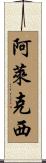 Alexie Scroll