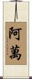 阿萬 Scroll