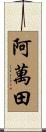 阿萬田 Scroll