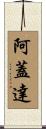 阿蓋達 Scroll