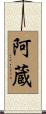阿蔵 Scroll