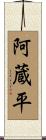 阿蔵平 Scroll