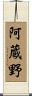 阿蔵野 Scroll