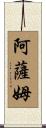 阿薩姆 Scroll